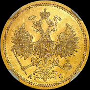 5 рублей 1864 года, СПБ-АС.