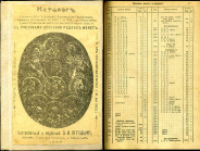 В И  Петров 1899 г  Каталог русских монет