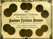 П.Ф. Шумилов 1904 г. 226 бронзированных оттисков: Медь, серебро, платина и золото