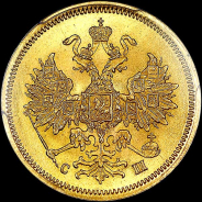 5 рублей 1866 года, СПБ-СШ.