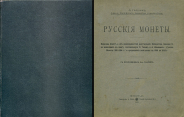 М. Гаршин 1916 г. Русские монеты.