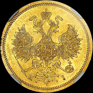 5 рублей 1868 года, СПБ-НI.