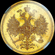 5 рублей 1874 года, СПБ-НI.