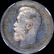 50 копеек 1897 года, на гурте одна звёздочка.