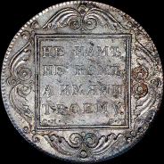 Рубль 1800 года, СМ-ОМ.