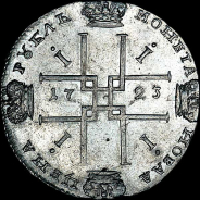 Рубль 1723 года, ОК.