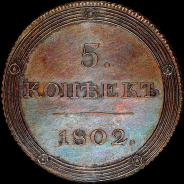 5 копеек 1802 года, ЕМ под орлом. Новодел.