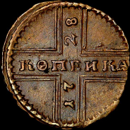 Копейка 1728 года. 