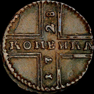 Копейка 1728 года