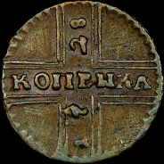 Копейка 1728 года. 