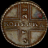 Копейка 1728 года