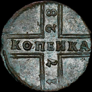 Копейка 1728 года