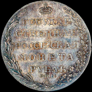 Рубль 1804 года, СПБ-ФГ.