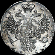 Рубль 1730 года. 