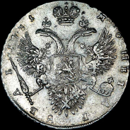 Рубль 1731 года. 