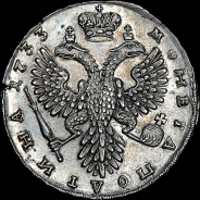 Полтина 1733 года. 