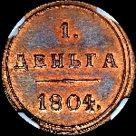 Деньга 1804 года, КМ. Новодел.