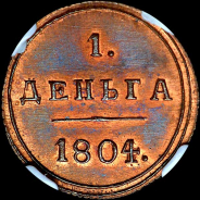 Деньга 1804 года, КМ. Новодел.