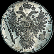 Рубль 1734 года. 