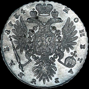 Рубль 1734 года. 