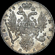 Рубль 1736 года. 