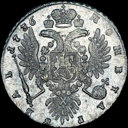 Рубль 1736 года. 