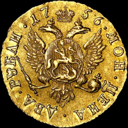 2 рубля 1756 года. 