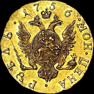 Рубль 1756 года. 