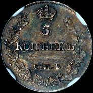 5 копеек 1814 года, СПБ-МФ.