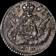 5 копеек 1757 года, СПБ.