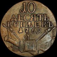 Гривенник 1762 года. 