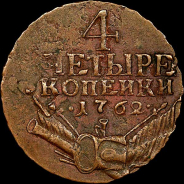 4 копейки 1762 года. 