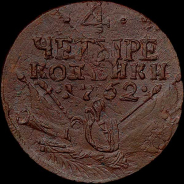 4 копейки 1762 года. 