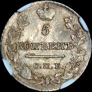 5 копеек 1821 года, СПБ-ПД.