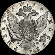 Рубль 1766 года, СПБ-ТI-АШ.