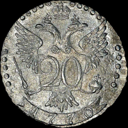 20 копеек 1770 года, СПБ-ТI.