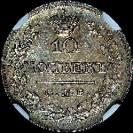 10 копеек 1822 года, СПБ-ПД.