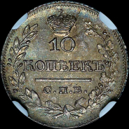 10 копеек 1822 года, СПБ-ПД.