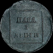 Пара - 3 денги 1772 года. 