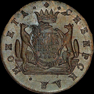 5 копеек 1777 года, КМ, "Сибирские".