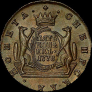 5 копеек 1778 года, КМ, "Сибирские".