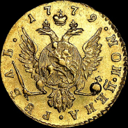 Рубль 1779 года. 