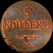 5 копеек 1831 года, ЕМ-ФХ.