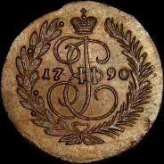 2 копейки 1790 года, ЕМ.