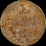 Деньга 1797 года, ЕМ.