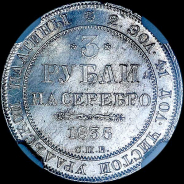 3 рубля 1835 года, СПБ.