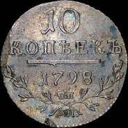 10 копеек 1798 года, СП-ОМ.