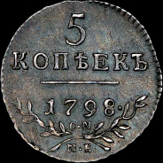 5 копеек 1798 года, СМ-МБ.