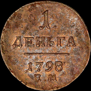 Деньга 1798 года, ЕМ.