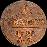 Полушка 1798 года, АМ.